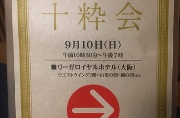 2017年9月10日そごう西武様主催「十粋会」にレインボー36V･シェルター365を出展致しました。