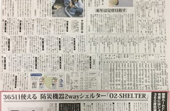 2017年10月4日【西日本新聞】に弊社のSHELTER365が掲載されました。