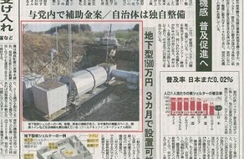 2017年9月18日【産経新聞】に弊社地下シェルターとレインボー36Vの記事が掲載されました。