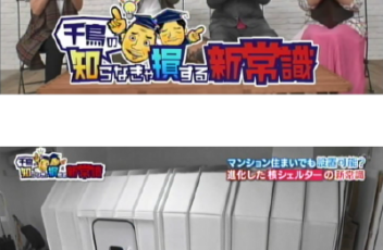 千鳥の知らなきゃ損する新常識