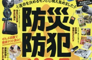 防災情報誌「防災&防犯グッズ完全ガイド」に当社代表のインタビューが掲載されました